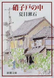「硝子戸の中」の表紙