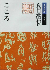 「こころ」の表紙